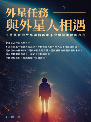cover image of 外星任務──與外星人相遇
